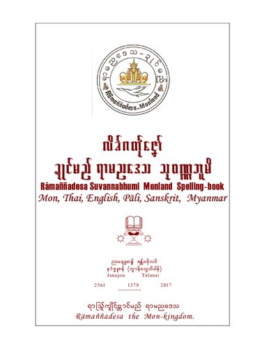 လိခ်ဂတဵုဇ်ၞော ဍုင်မည် ရာမညဒေသ သုဝဏ္ဏဘူမိ. Rāmaññadesa Suvannabhumi Monland Spelling-book. Mon, Thai, English, Pāli, Sanskrit, Myanmar
