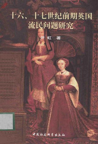 十六、十七世纪前期英国流民问题研究