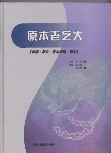 原本老乞大 : 解题・原文・原文影印・索引 /Yuan ben lao qi da : jie ti, yuan wen, yuan wen ying yin, suo yin   7560021093