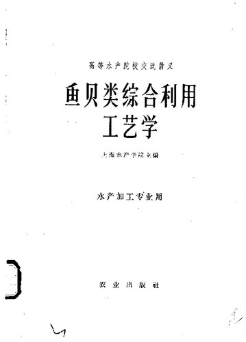 鱼贝类综合利用工艺学