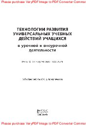 Технологии развития универсальных учебных действий учащихся в урочной и внеурочной деятельности. Учебно-методическое пособие