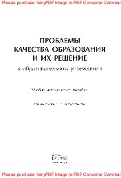 Проблемы качества образования и их решение в образовательном учреждении. Учебно-методическое пособие