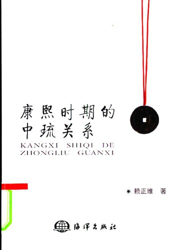 康熙時期的中琉關係