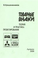 Товарные знаки. Теория и практика проектирования