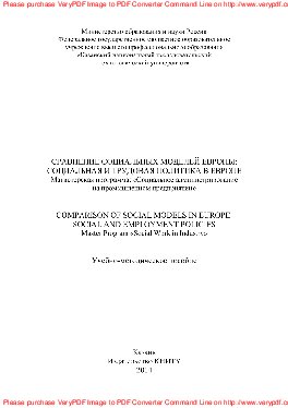 Сравнение социальных моделей Европы. Социальная и трудовая политика в Европе. Учебно-методическое пособие