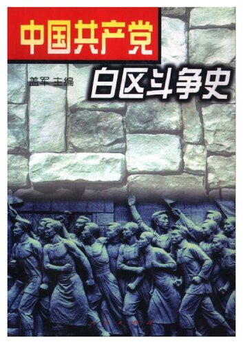 中国共产党白区斗争史