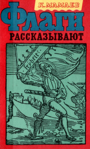Флаги рассказывают