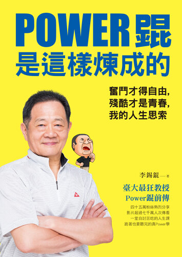 Power錕是這樣煉成的