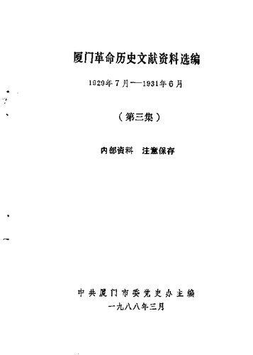 厦门革命历史文献资料选编 1929 年 7 月 - 1931 年 6 月 第 3 集