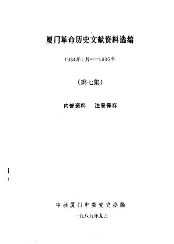 厦门革命历史文献资料选编 1934 年 - 1936 年 第 7 集