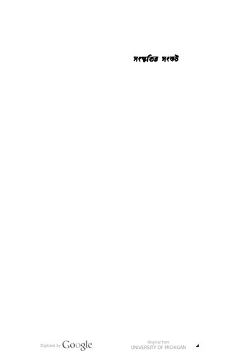 Sanskritir Sankat  সংস্কৃতির সংকট