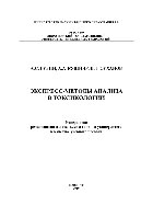 Экспресс-методы анализа в токсикологии. Лабораторный практикум. Учебное пособие
