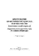 Хрестоматия по истории государства и права России (постсоветский период): становление государственности Российской Федерации. Учебное пособие