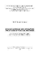 English Language and Literature: the Stages of Parallel Progress. Учебное пособие