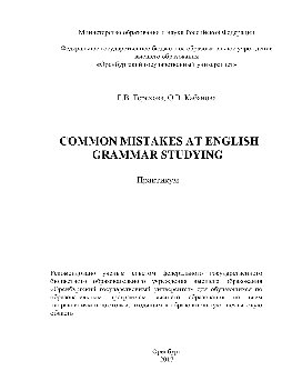 Common mistakes at English grammar studying. Практикум