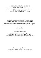Лингвистические аспекты межкультурной коммуникации. Монография