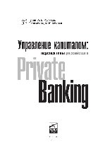 Управление капиталом: состояние и перспективы российского private banking