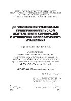 Договорное регулирование предпринимательской деятельности корпораций и отношений корпоративного управления. Сборник трудов научной школы