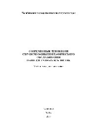 Современные тенденции справочно-библиографического обслуживания общедоступных библиотек. Учебно-методическое пособие