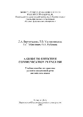 A guide to effective communication in English. Учебное пособие по практике устной и письменной речи английского языка