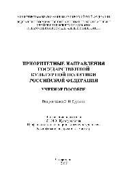 Приоритетные направления государственной культурной политики Российской Федерации. Учебное пособие