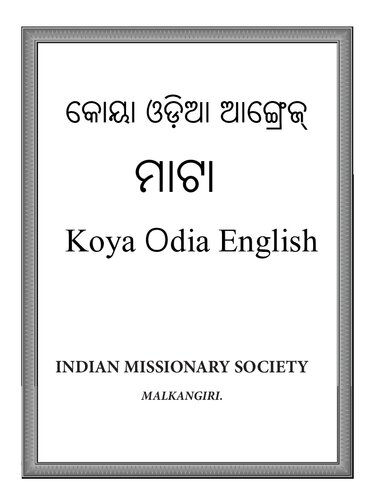 କୋୟା ଓଡ଼ିଆ ଆଙ୍ଗ୍ରେଜ୍ ମାଟା. Dictionary - Koya Odia English