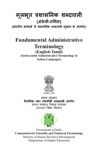 मूलभूत प्रशासनिक शब्दावली (अंग्रेजी-तमिल). Fundamental Administrative Terminology (English-Tamil)