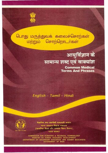பொது மருத்துவக் கலைச்சொற்கள் மற்றும் சொற்றொடா்கள். आयुर्विज्ञान के सामान्य शब्द एवं वाक्यांश. Common Medical Terms and Phrases. English - Tamil - Hindi
