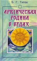 Арктическая родина в Ведах = The Arctic home in the Vedas: [Пер. с англ.]