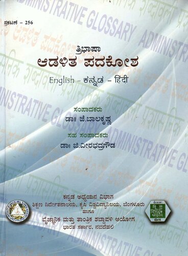 ತ್ರಿಭಾಷಾ ಆಡಳಿತ ಪದಕೋಶ (ಇಂಗ್ಲಿಷ್ — ಕನ್ನಡ — ಹಿಂದಿ)