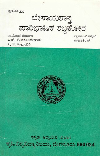 ಬೇಸಾಯಶಾಸ್ತ್ರ ಪಾರಿಭಾಷಿಕ ಶಬ್ದಕೋಶ