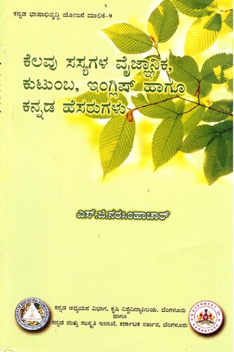 ಕೆಲವು ಸಸ್ಯಗಳ ವೈಜ್ಞಾನಿಕ, ಕುಟುಂಬ, ಇಂಗ್ಲೀಷ್ ಹಾಗೂ ಕನ್ನಡ ಹೆಸರುಗಳು