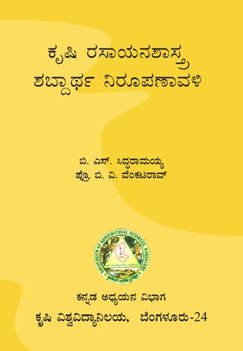 ಕೃಷಿ ರಸಾಯನಶಾಸ್ತ್ರ ಶಬ್ದಾರ್ಥ ನಿರೂಪಣಾವಳಿ