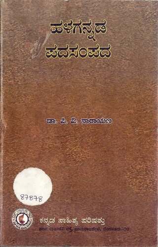 ಹಳಗನ್ನಡ ಪದಸಂಪದ