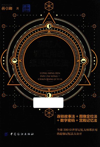 聪明人都在用的超强记忆法