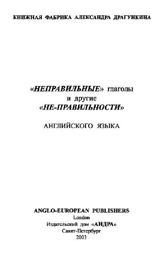 Неправильные глаголы и другие не-правильности английского языка