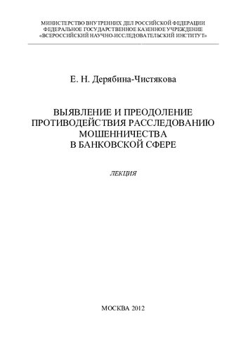 Выявление и преодоление противодействия расследованию мошенничества