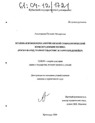 Правовая концепция американской социологической юриспруденции XX века (Роско Паунд, Толкотт Парсонс и Гарри Бредемейер)