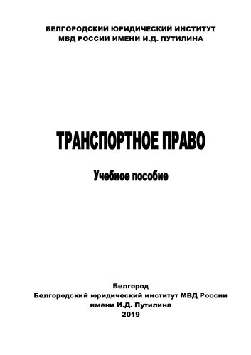 Транспортное право [учебное пособие]