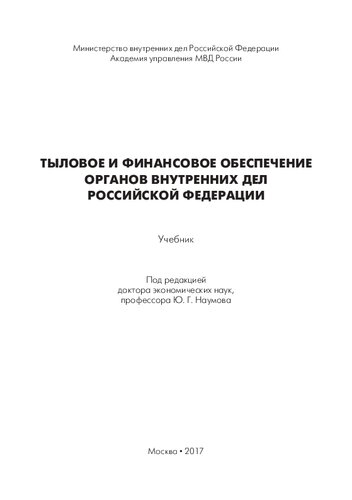 Тыловое и финансовое обеспечение органов внутренних дел Российской Федерации [учебник]