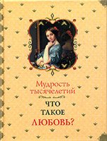 . Что такое любовь?: [сборник]
