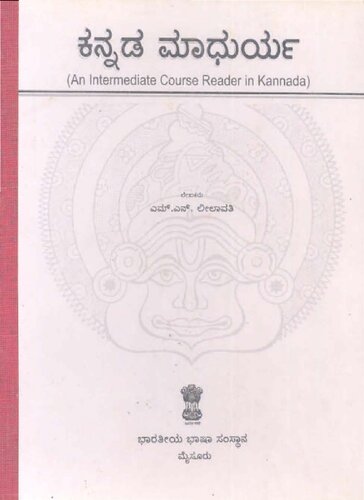 ಕನ್ನಡ ಮಾಧುರ್ಯ (An Intermediate Course Reader in Kannada)