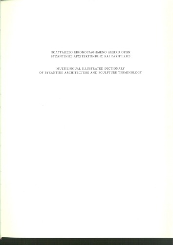 Multilingual illustrated dictionary of byzantine architecture and sculpture terms