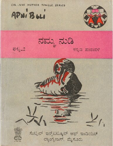 ನಮ್ಮ ನುಡಿ. ಘಟ್ಟ-2. ಕನ್ನಡ ಪಾಠಾವಳಿ