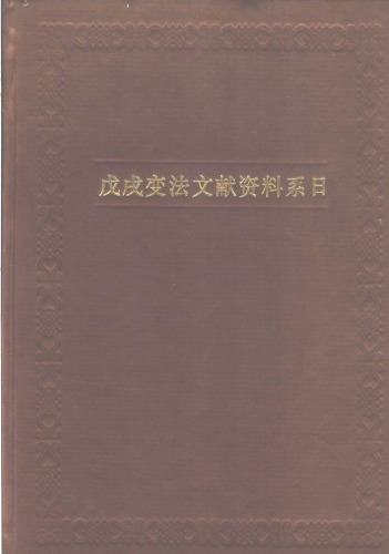 戊戌变法文献资料系日