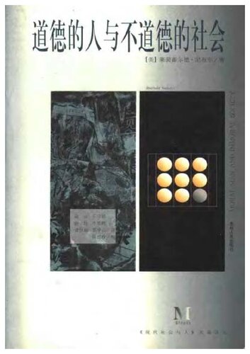道德的人与不道德的社会