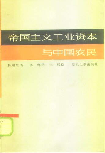 帝国主义工业资本与中国农民