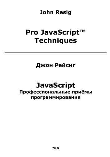 JavaScript. Профессиональные приёмы программирования