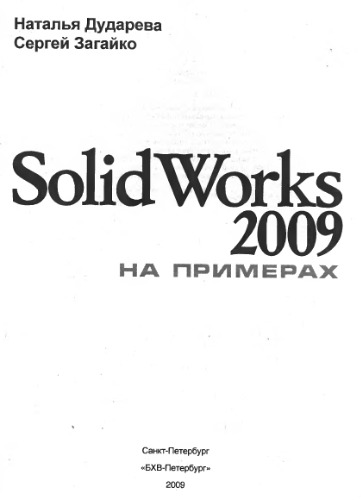 SolidWorks 2009 на примерах