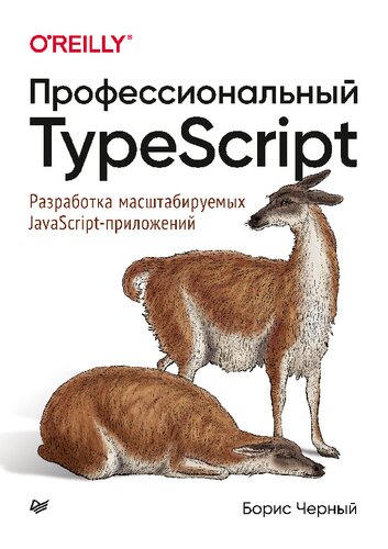Профессиональный TypeScript. Разработка масштабируемых JavaScript приложений